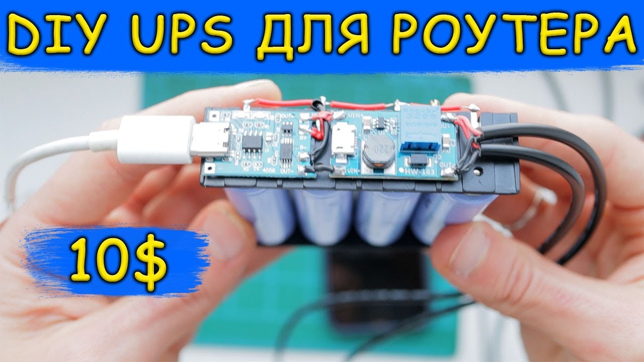 Джерело безперебійного живлення роутера своїми руками!