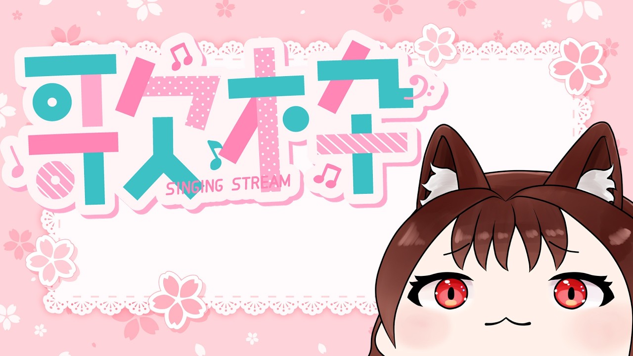 【Vtuber】突発で始まる歌枠【始まりと終わりは気分次第】