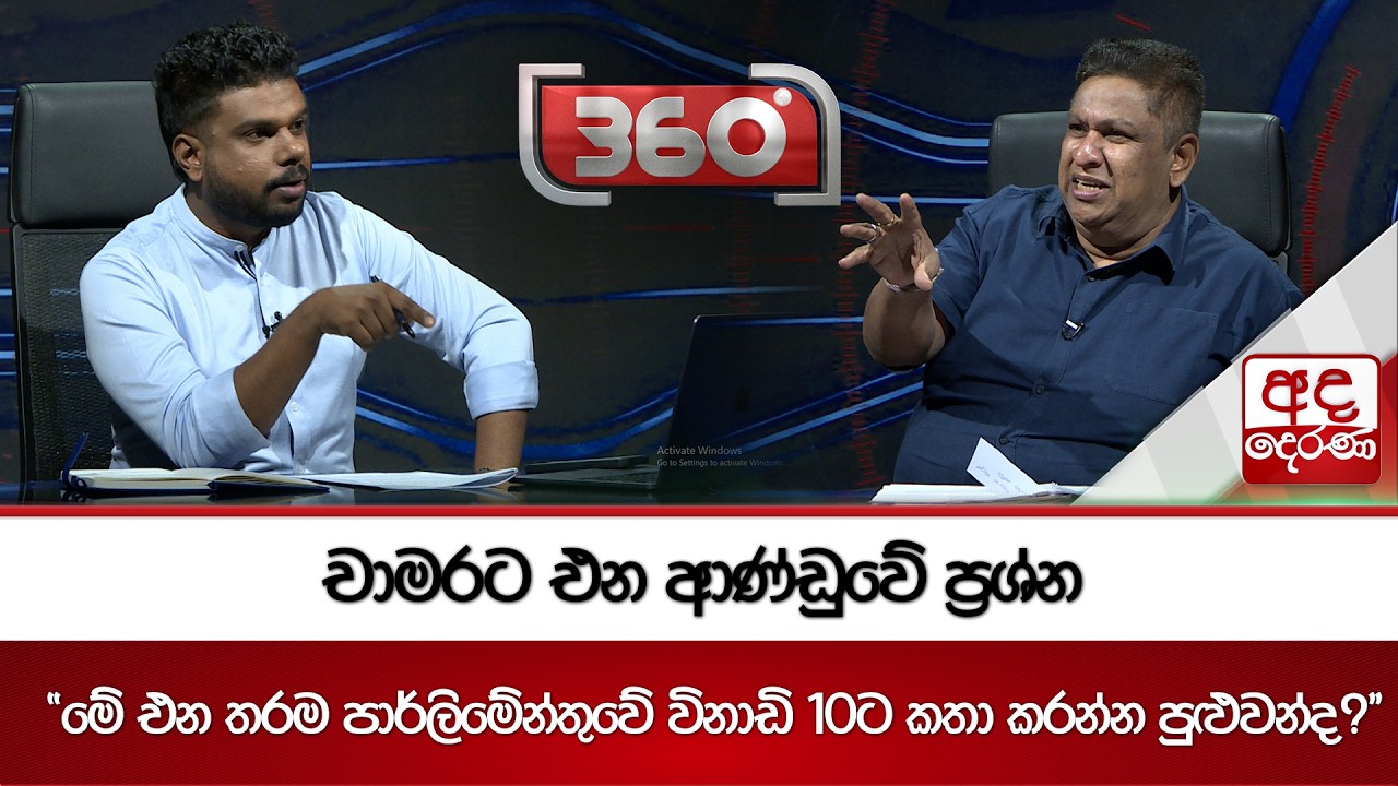 චාමරට එන ආණ්ඩුවේ ප්‍රශ්න - ''මේ එන තරම පාර්ලිමේන්තුවේ විනාඩි 10ට කතා කරන්න පුළුවන්ද?'' | Ada Derana