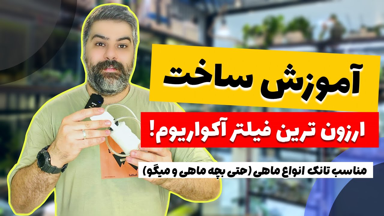 فیلتر رایگان برای آکواریوم(آموزش ساخت ارزانترین‌و‌خفن ترین فیلتر آکواریوم)