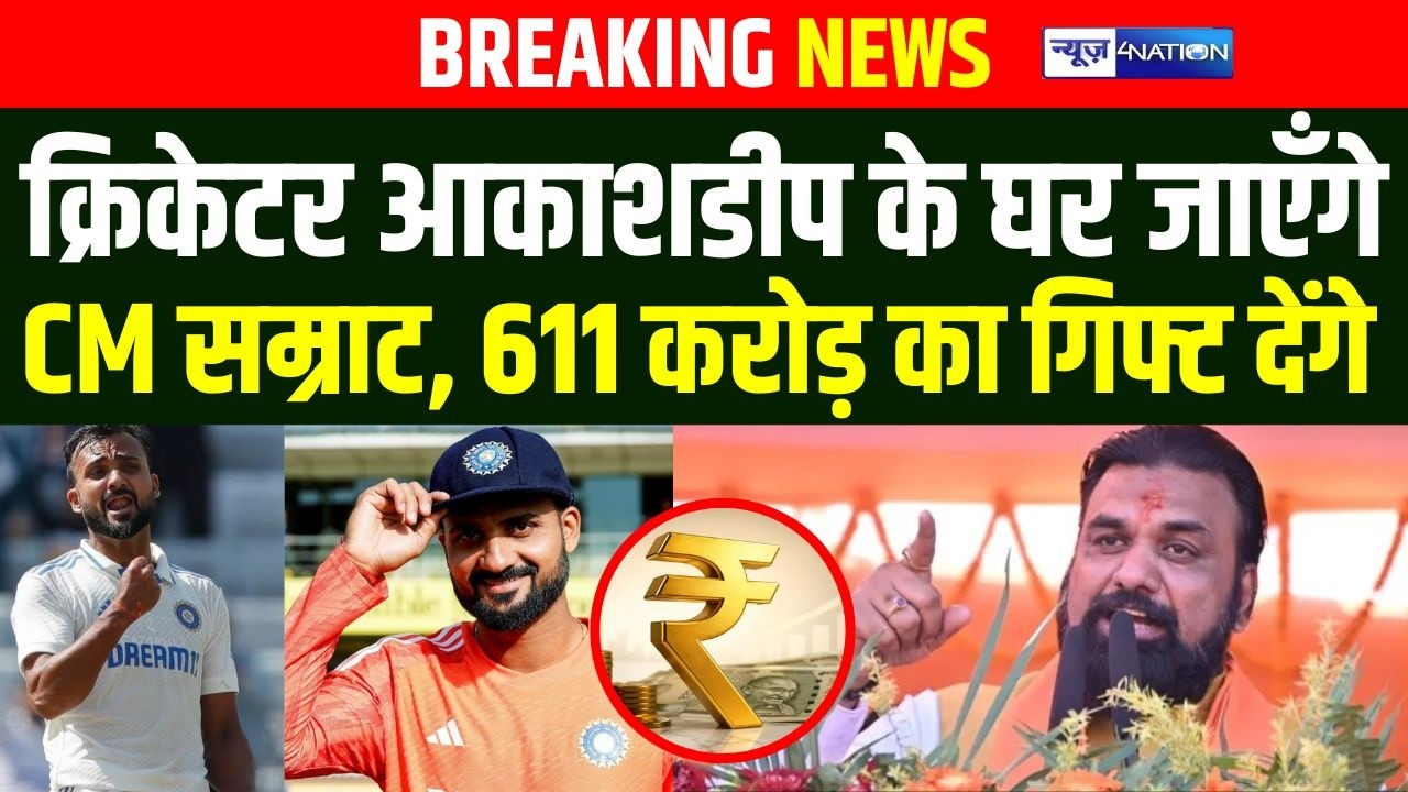 Cricketer AkashDeep Singh के घर जाएँगे CM Samrat, 611 करोड़ का गिफ्ट देंगे | Bihar News |