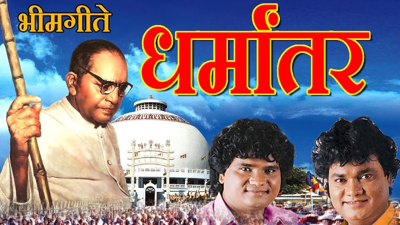 धर्मांतर - भीम गीत || DHARMANTAR - SUPER HIT AMBEDKAR GEETE 2017 || AADARSH SHINDE