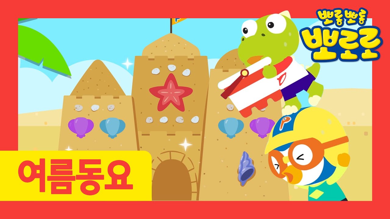 뽀로로 노래 | 최고의 모래성 | 여름동요 | 놀이동요 | 뽀로로와노래해요