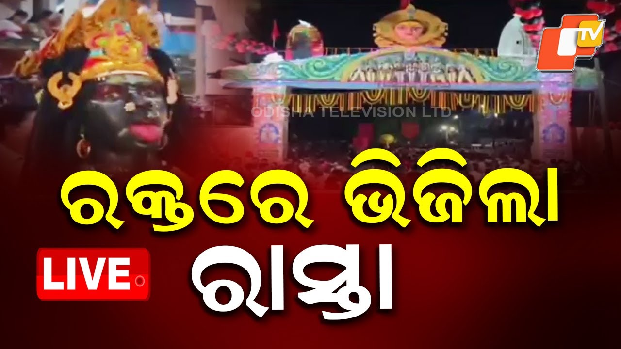🔴LIVE | ରକ୍ତ ରଞ୍ଜିତ ହେଲା ରାସ୍ତା |  Road Turns Blood-Stained During Famous Chhatra Jatra | OTV