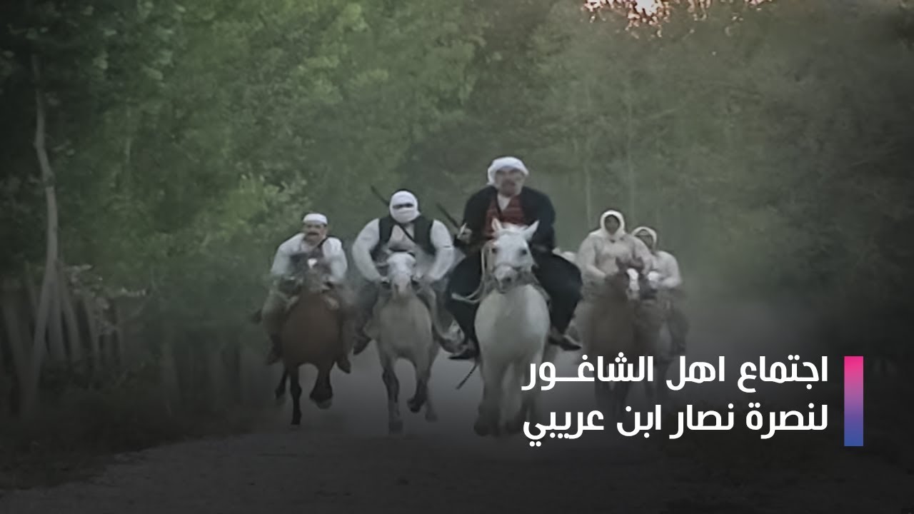 مسلسل الخوالي | اجتماع اهل الشاغور لنصرة نصار ابن عريبي