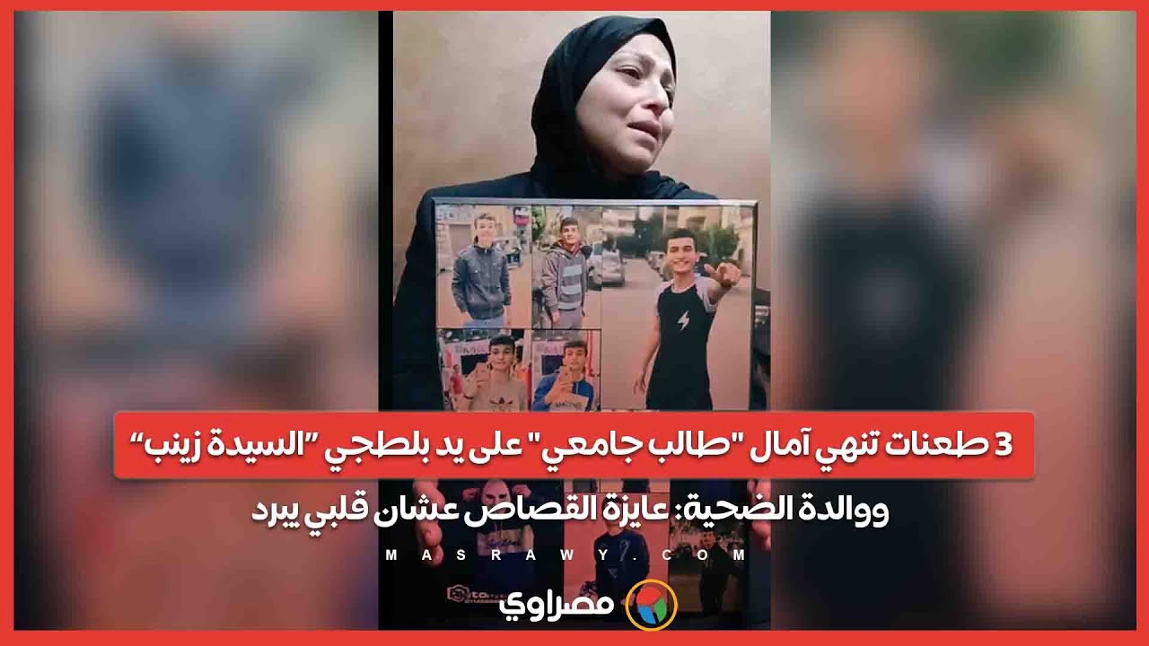 3 طعنات تنهي آمال 