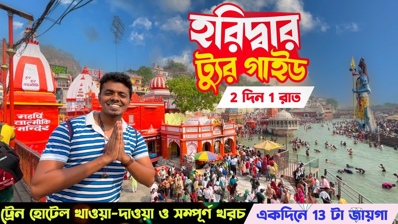 Complete Haridwar Tour Guide | Haridwar Tourist Place | Haridwar Tour 2024 😍 কম খরচে হরিদ্বার ভ্রমণ