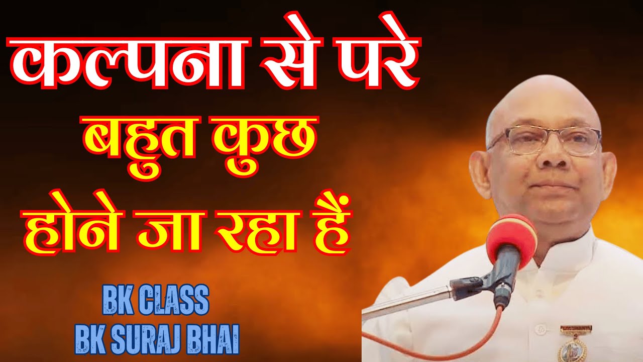 संसार में वो कुछ होने जा रहा हैं जो कल्पना में नहीं हैं || BK SURAJ BHAI || BK CLASS