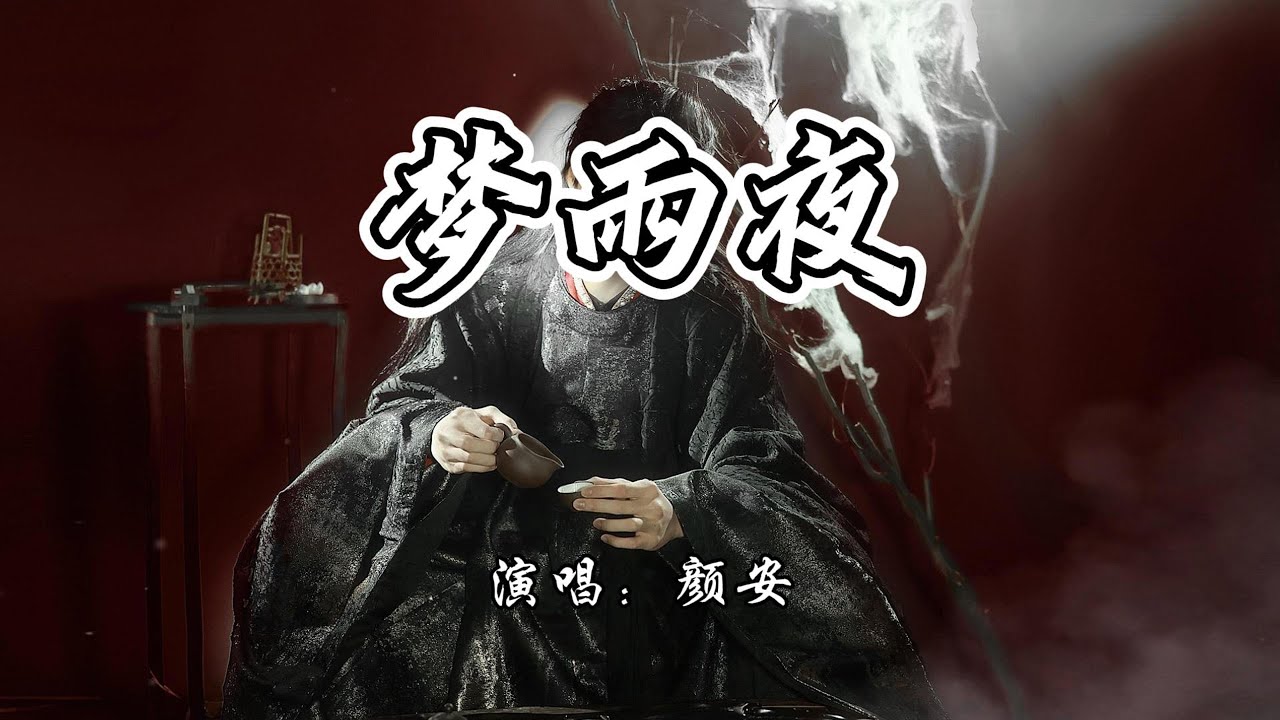 颜安 - 梦雨夜『弹奏着一曲离别，心底的温柔无声蔓延。』【4K无损|动态歌词 Lyrics】