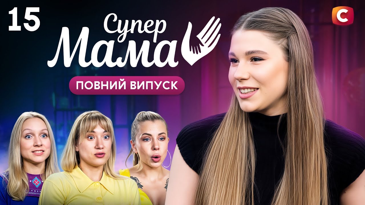 Виховує доньку разом із партнеркою, яка старше за неї на 19 років – Супермама 10 сезон – Випуск 15