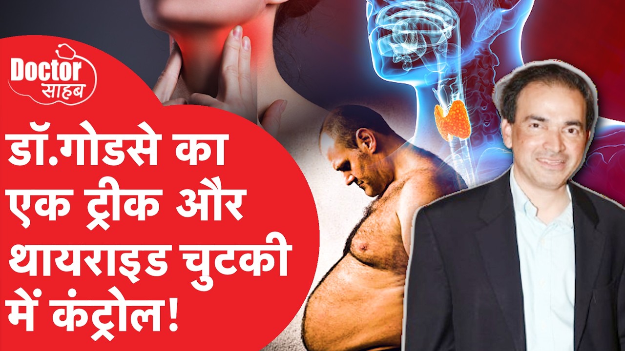 Doctor Sahab EP07: Thyroid (थायराइड) जड़ से हो सकता है खत्म? जानिए पूरा ABCD डॉ रवि गोडसे से.