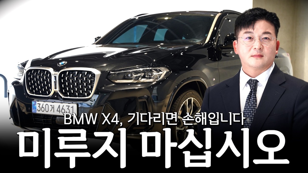 X4 단종 앞두고 구매 망설이면 정말 손해입니다..ㄷㄷ [이재규의 X4 20d M스포츠 프로모션]