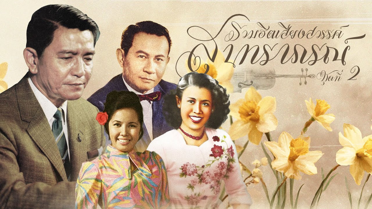Long Play รวมฮิตเสียงสวรรค์ สุนทราภรณ์ 2