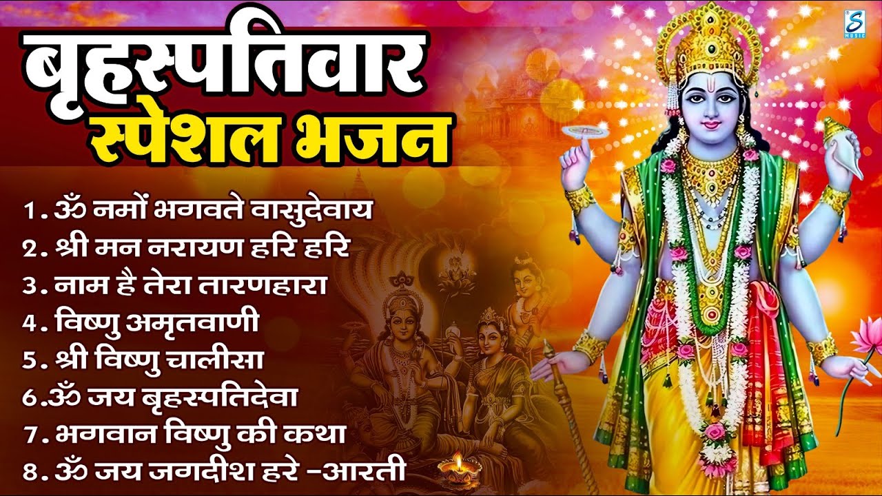 बृहस्पतिवार भक्ति भजन : ॐ नमो भगवते वासुदेवाय, श्रीमन नारायण, विष्णु अमृतवाणी, विष्णु चालीसा व आरती