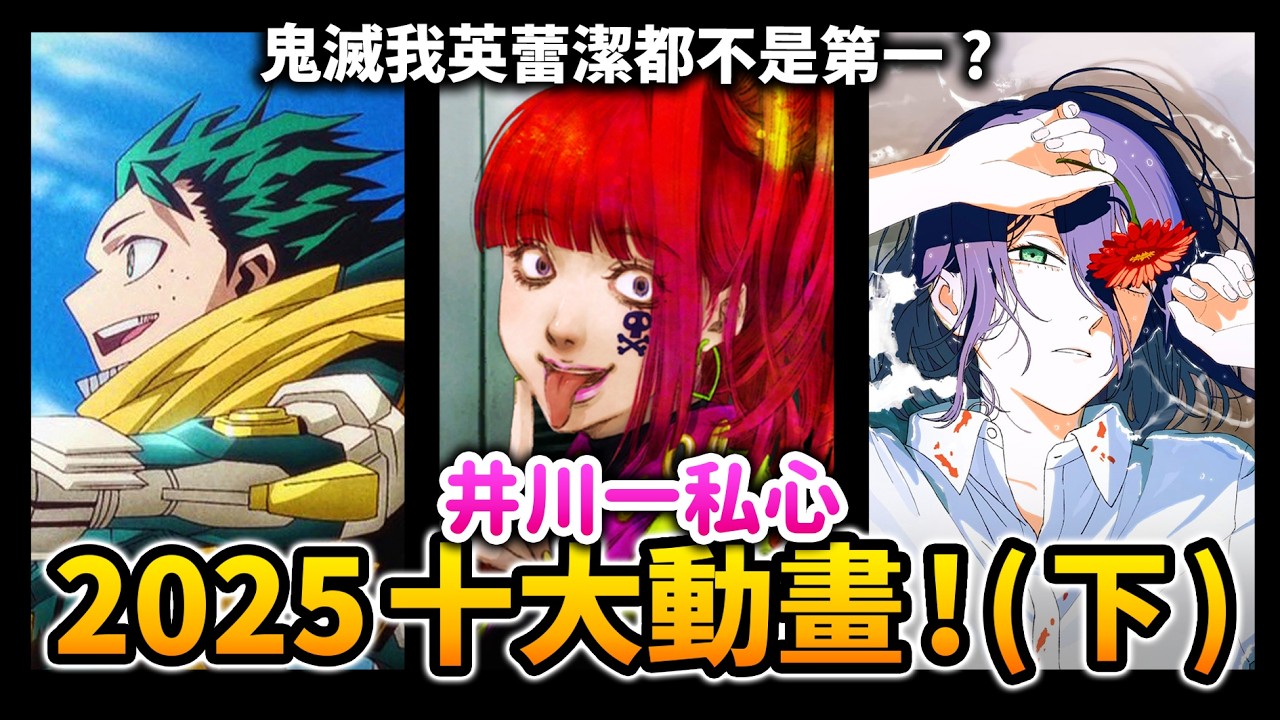 【2025十大動畫】爆冷門！鏈鋸&我英&鬼滅都不是第1名？過年「絕對必看」動漫都在這了!｜井川一 feat.仲間