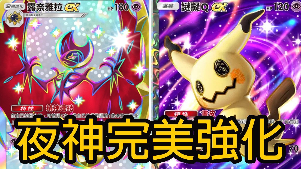 夜神的完美強化 0費撤退讓能量循環更加完美 露奈雅拉謎擬Q牌組 【Pokémon TCG Pocket 】