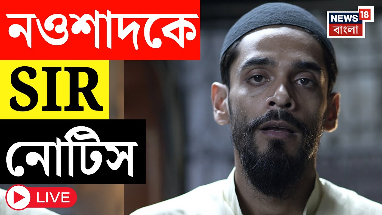 SIR News LIVE | ভাঙড়ের বিধায়ক Naushad Siddique কে SIR-শুনানিতে ডাক!  Bangla News