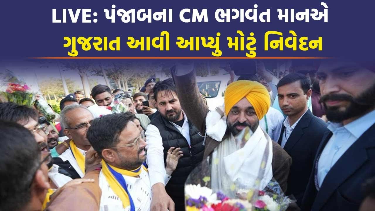 LIVE: અમદાવાદમાં પંજાબના CM Bhagwant Mann એ BJP અને Congress વિશે જુઓ શું કહ્યું | AAP Gujarat News