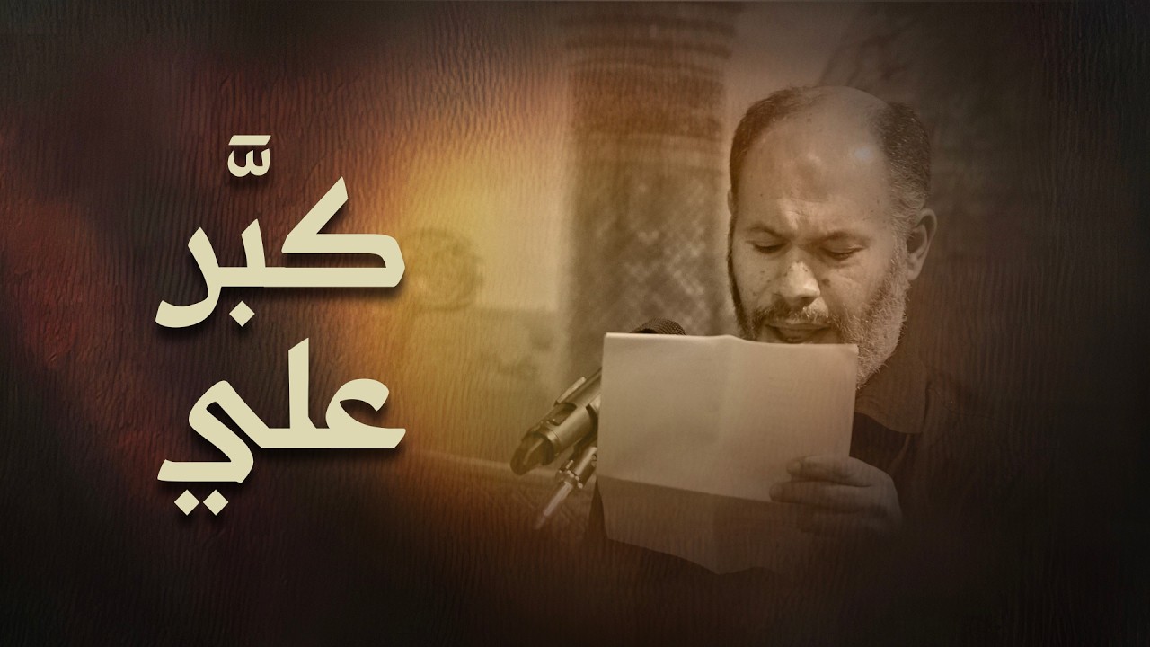 كبَّر علي I السيد مهدي طالب