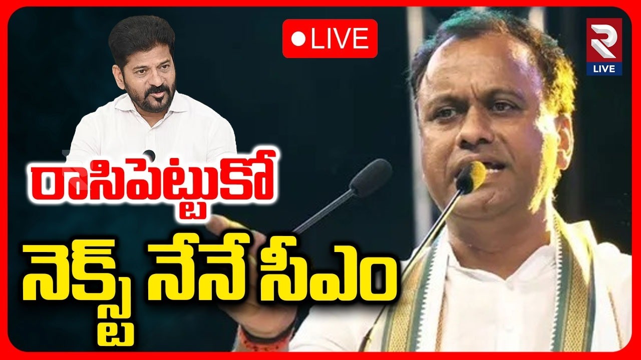 MLA Komatireddy Rajagopal Reddy Target CM Post LIVE🔴: నెక్స్ట్ నేనే సీఎం | CM REVANTH | RTV LIVE