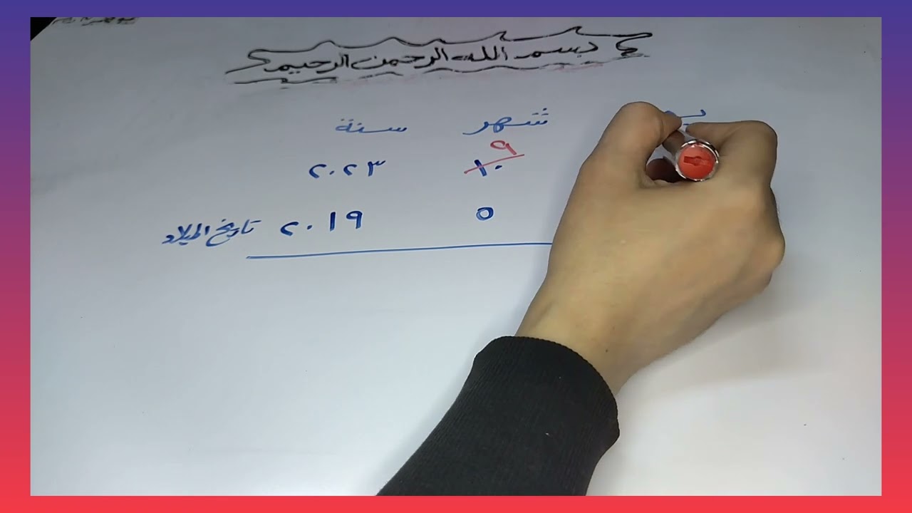 كيفيه حساب عمر الطفل عند التقديم للمدرسه