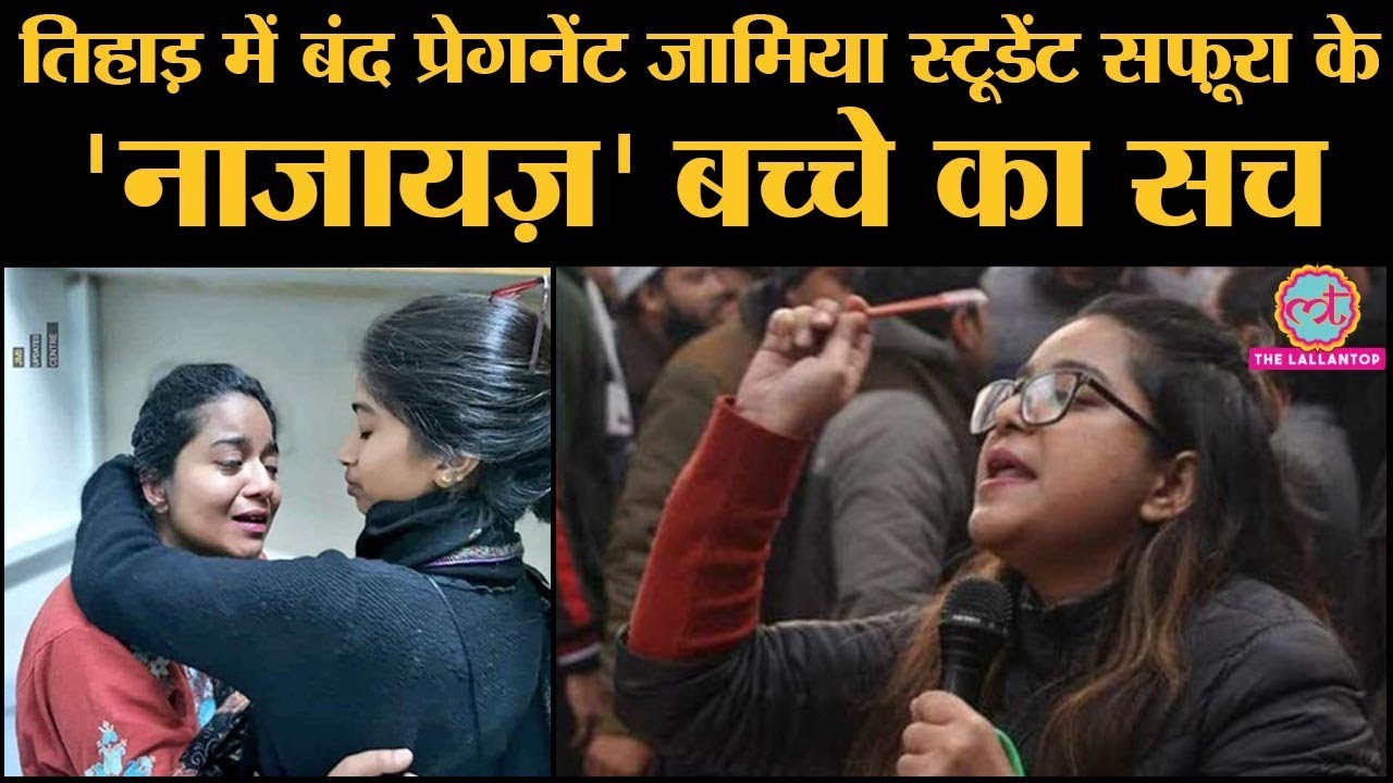 Jamia Millia Islamia की PHD student Safoora Zargar पर CAA, Delhi Riots में शामिल होने का आरोप