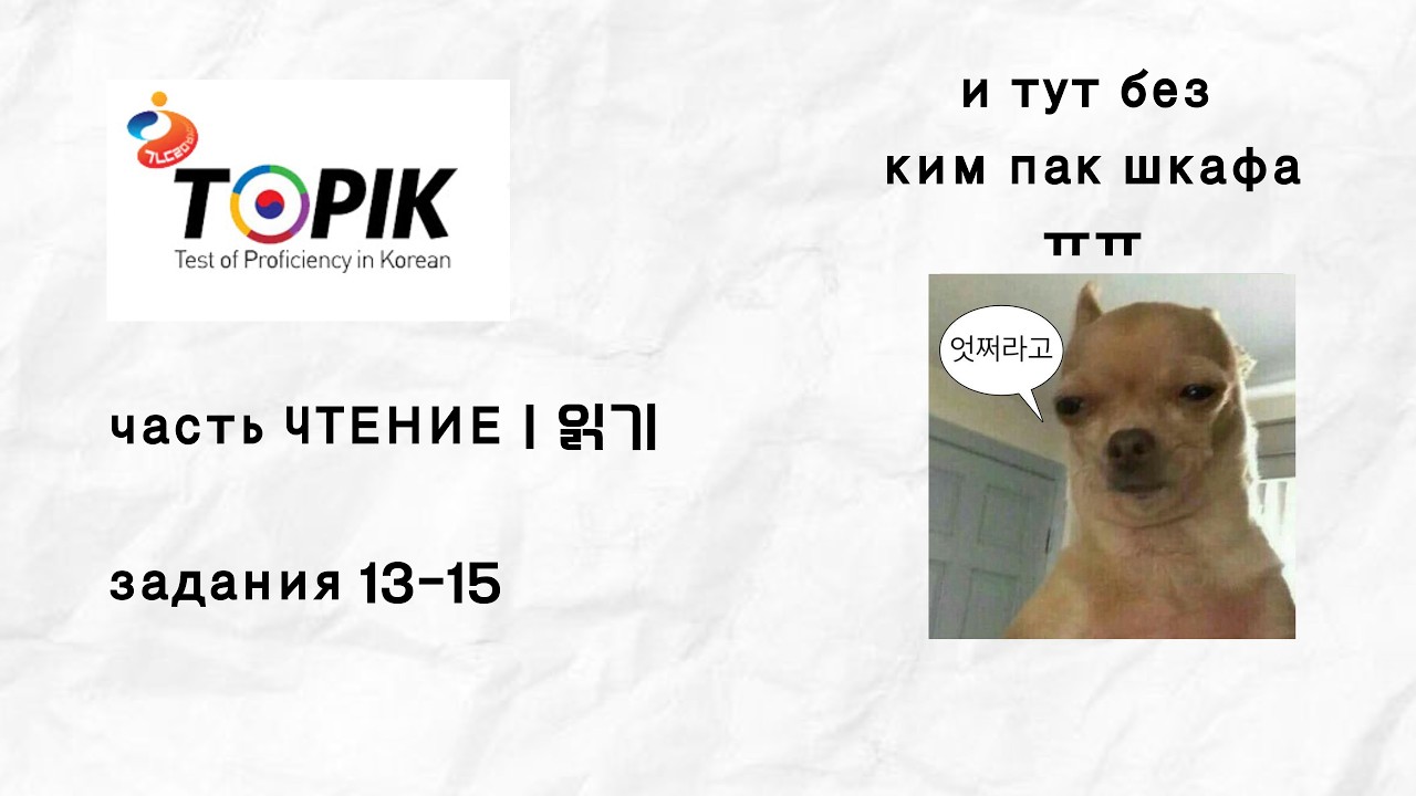 решаем TOPIK 1 | часть ЧТЕНИЕ 13-15번