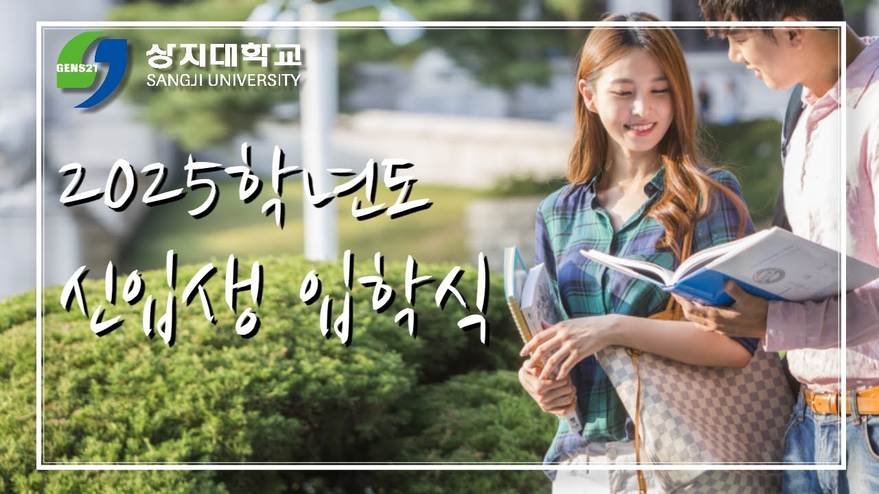 2025학년도 신입생 입학식 ㅣ [상지대학교]