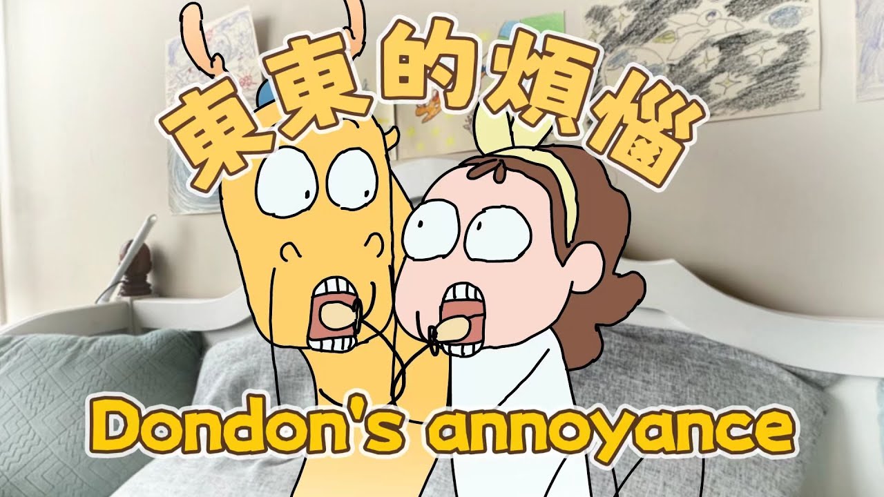 【我的爸爸是條龍】當家裏多了一個人之後...When there was one more person at home...#原創動畫 #animation #funnyvideo #cute