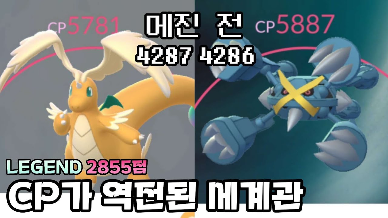 600족 55렙 메가 망나뇽보다 CP 높은 600족 메가 메타그로스 ㄷㄷㄷㄷ [포켓몬고]