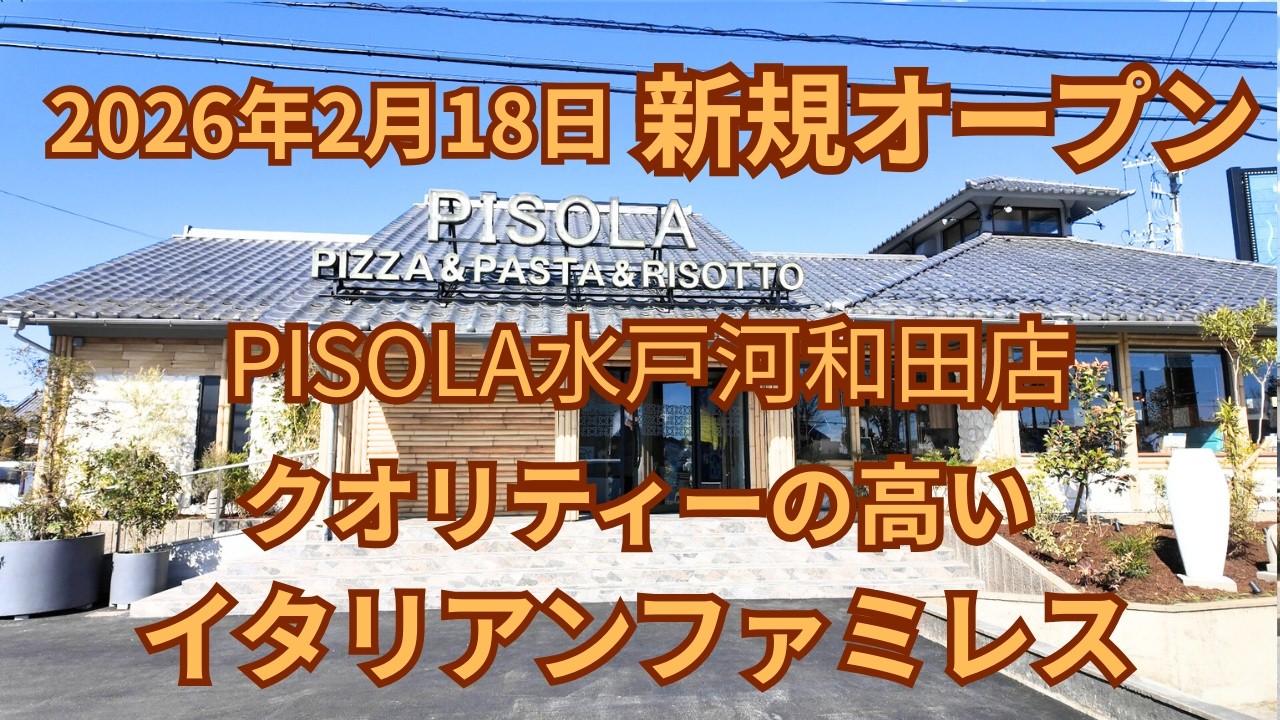 (vlog）2026年2月18日PISOLA水戸河和田店が新規オープン。南国リゾート気分のおしゃれな空間、豊富なドリンク、味の満足度などファミレス越えのイタリアンレストラン。