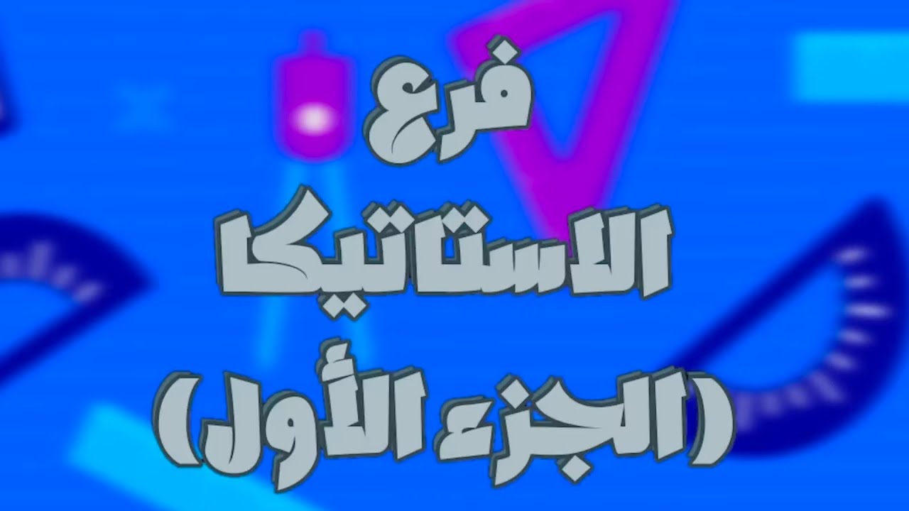 الصف الثالث الثانوي مراجعة علي نص منهج الاستاتيكا ( ٣ أبواب ) + حل امتحانات 2020+2021+تجريبي 2020