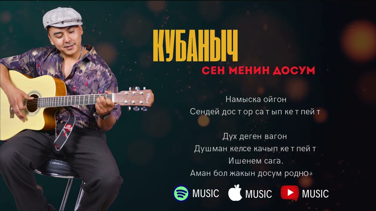 Кубаныч Русланов - Сен менин досум