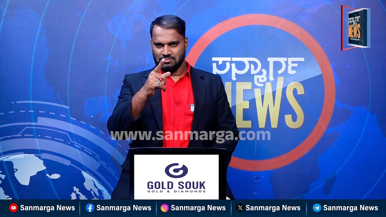 ನ್ಯೂಸ್ ಬುಲೆಟಿನ್ 03-02-2026 | SANMARGA NEWS
