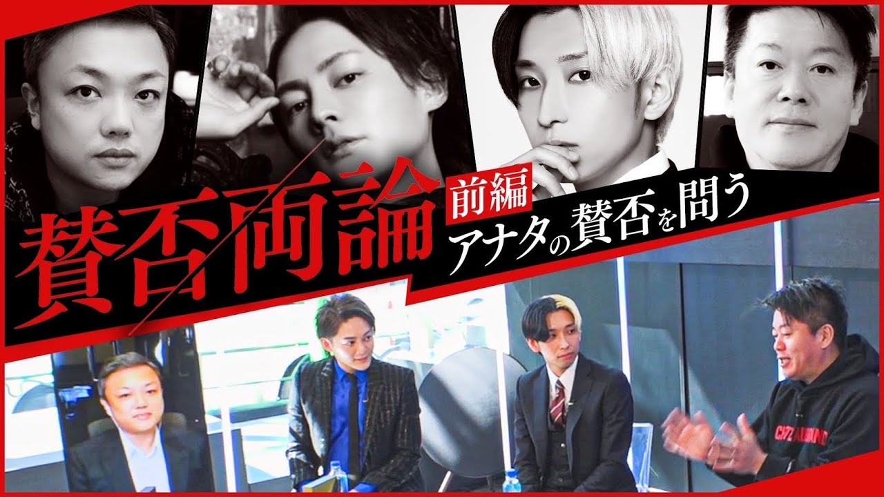 【ホリエモン登場で初回から大波乱！】新番組「賛否両論」～今だから話せるあの炎上の裏話編～