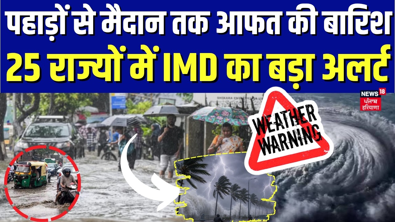Weather Update : पहाड़ों से मैदान तक आफत की बारिश, 25 राज्यों में IMD का बड़ा अलर्ट | IMD Alert