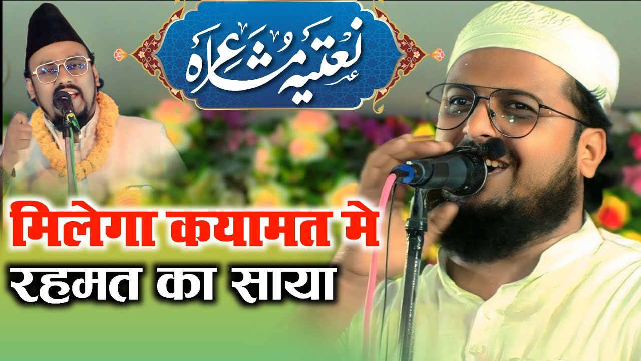 मिलेगा क़यामत मे रहमत का साया / Qari Muzammil Hayat / New Naat Shareef