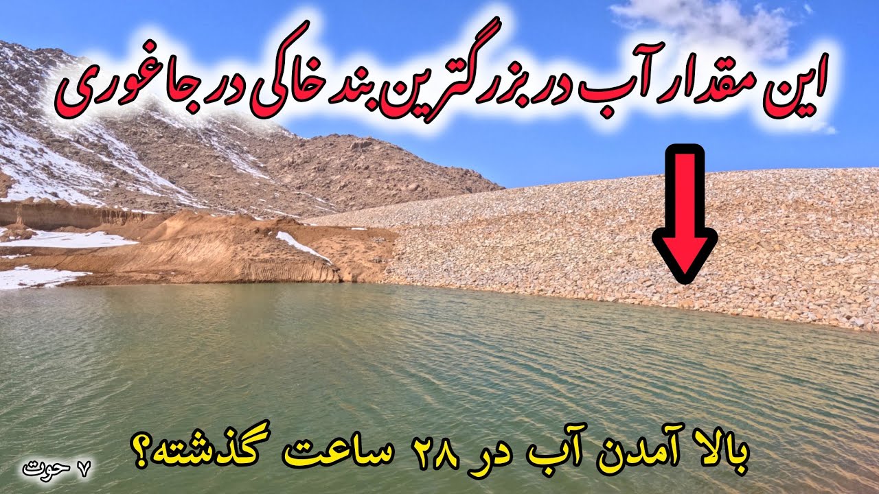 گزارش از روز هفتم آبگیری بزرگترین بند خاکی در جاغوری و مقدار آب سرچشمه و ورودی بند...