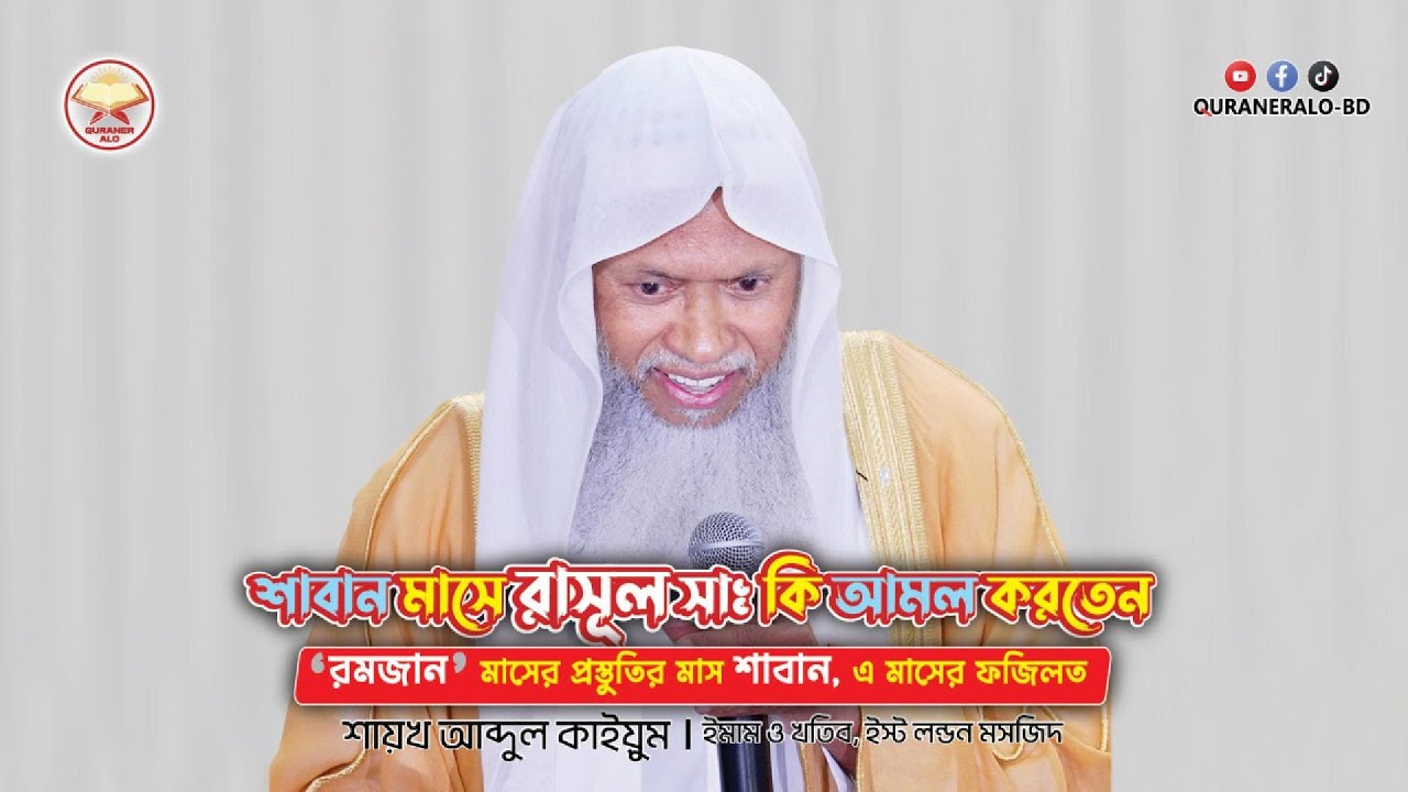 শাবান মাসে রাসূল সাঃ কি আমল করতেন? | রমজান মাসের প্রস্তুতির মাস শাবান |@QURANERALO-BD