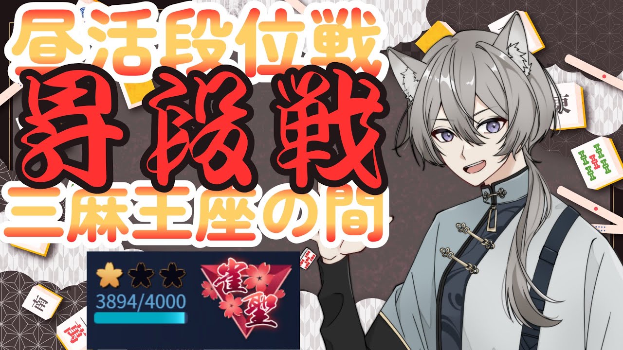 【雀魂】   ３麻段位戦配信　雀聖２になるぞ！！　雀聖１ 3894pt～　#23【段位戦】