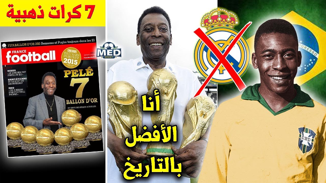 10 حقائق لاتعرفها عن الملك بيليه | ماسح الأحذية الذي رفض ريال مدريد !