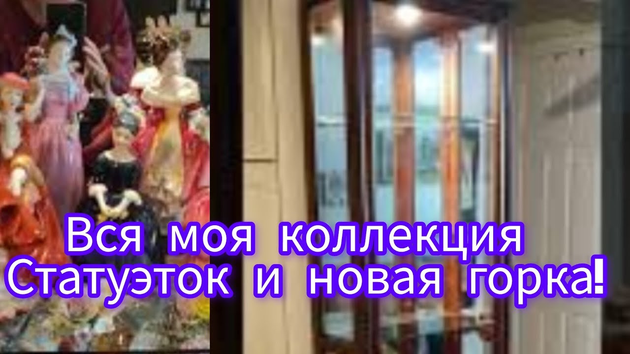 Поиски сокровищ. Вся моя коллекция фарфоровых статуэток.  Где стоит  моя коллекция. 66