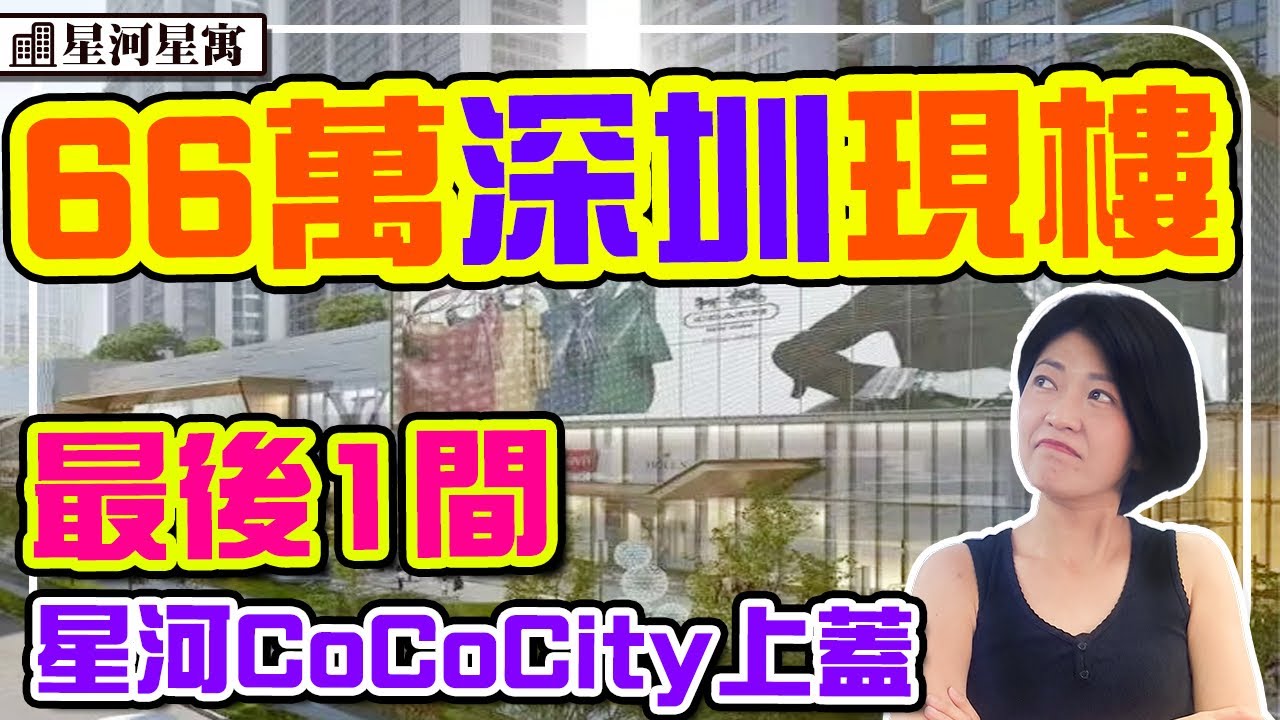 66萬深圳地鐵現樓 星河商場上蓋 最後1間 現樓現證 半小時到關口 #星河星寓 #深圳樓盤 