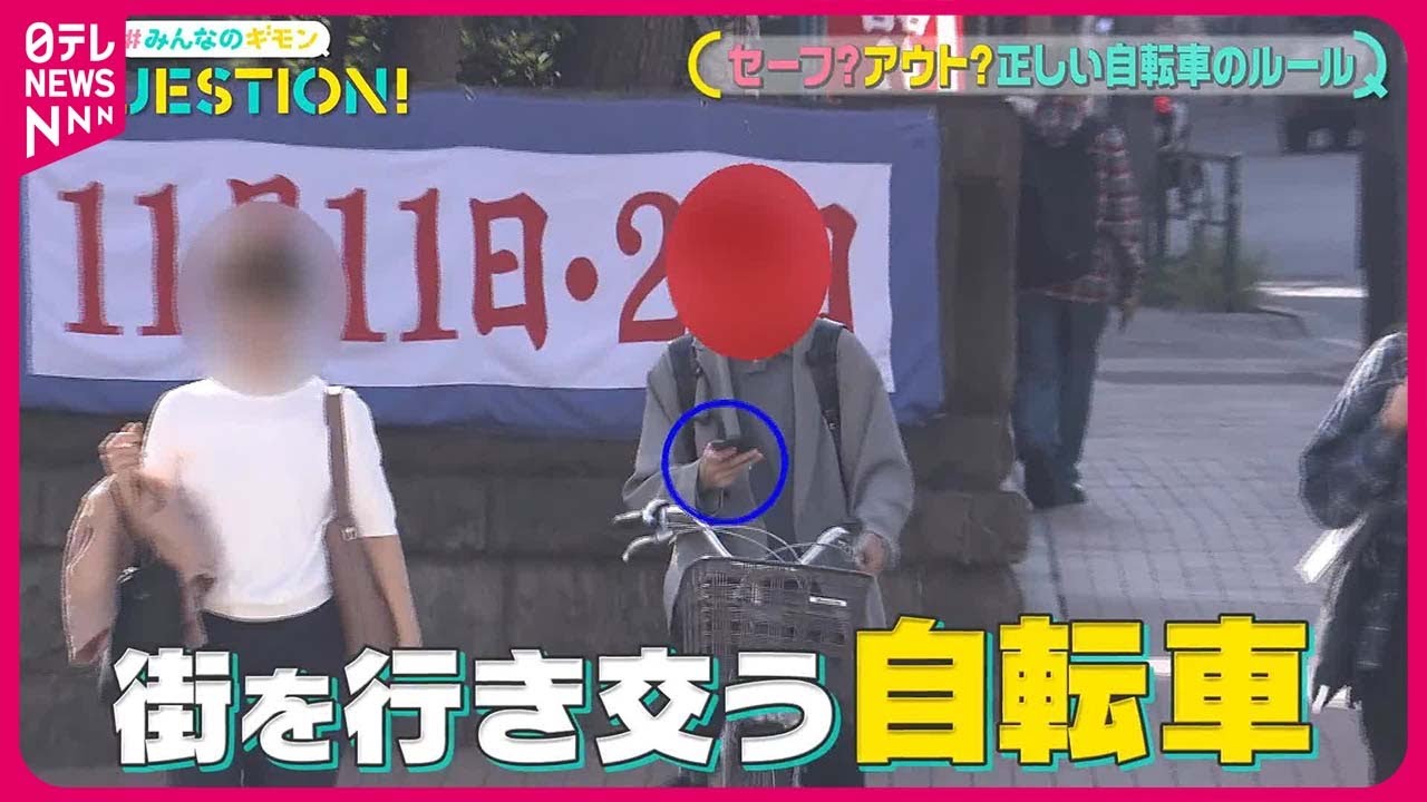 【知らずに違反も】セーフ？アウト？ 正しい自転車のルール『QUESTION! #みんなのギモン』