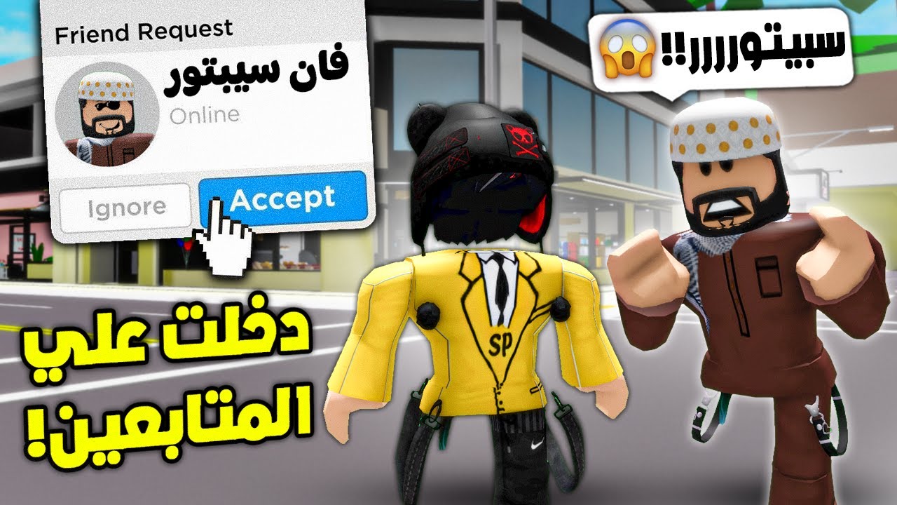 دخلت علي المتابعين وشفت ردة فعلهم 😱 انصدموااا 😨!! روبلوكس Roblox