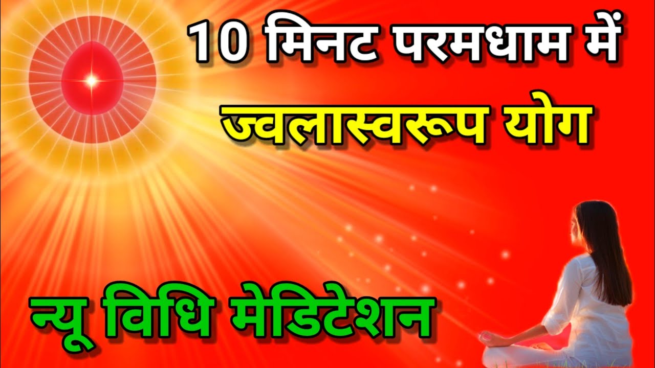 10 मिनिट परमधाम में ज्वालास्वरूप योग न्यू विधि मेडिटेशन जरुर करें।