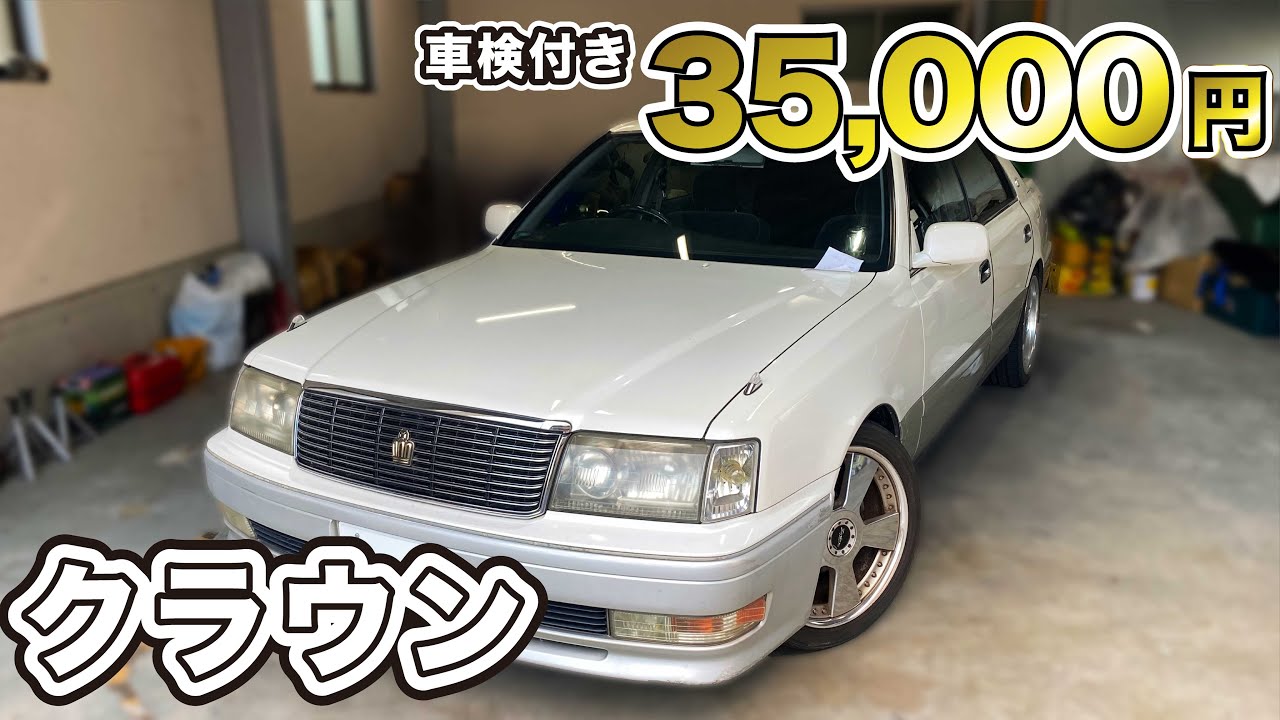 激安35000円のクラウンを買ってみた