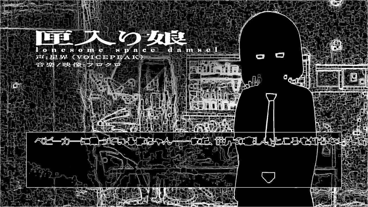 匣入り娘／星界（lonesome space damsel / SEKAI）
