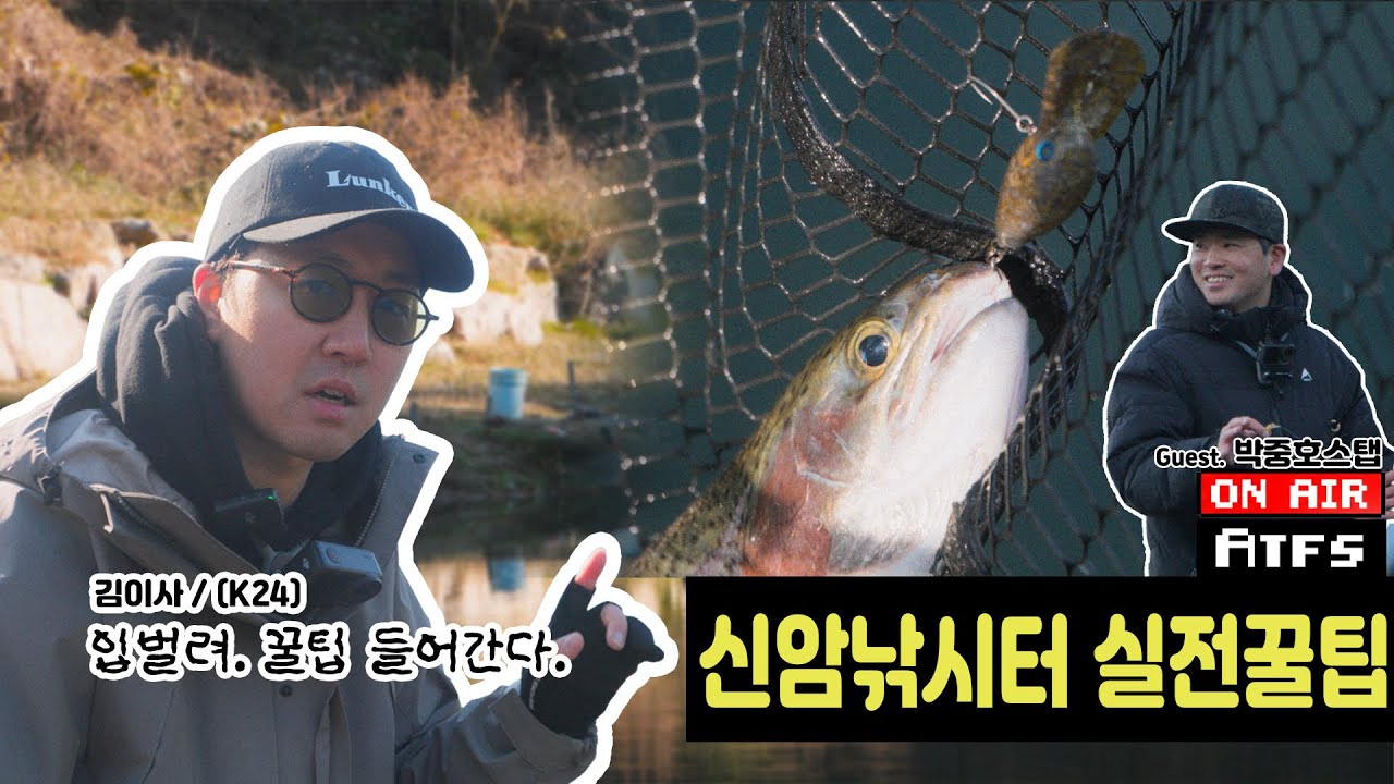 [ATFS.ON _AIR] 송어 시즌이 돌아왔다!! 신암낚시터를 찾은 k24의 실전꿀팁!