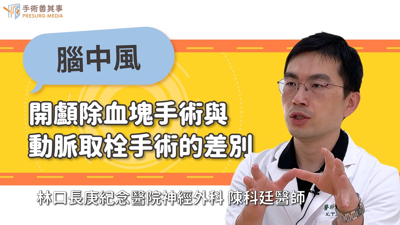 【腦中風治療：開顱除血塊手術與動脈取栓手術的差別】陳科廷醫師／長庚紀念醫院｜手術善其事